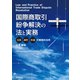 国際商取引紛争解決の法と実務（同文舘出版） [電子書籍]