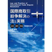 国際商取引紛争解決の法と実務（同文舘出版） [電子書籍]