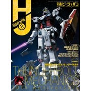 月刊ホビージャパン2022年11月号（ホビージャパン） [電子書籍]