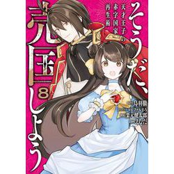 ヨドバシ.com - そうだ、売国しよう～天才王子の赤字国家再生術～ 8巻