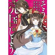 そうだ、売国しよう～天才王子の赤字国家再生術～ 8巻（スクウェア･エニックス） [電子書籍]