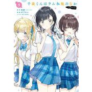 千歳くんはラムネ瓶のなか 5巻（スクウェア･エニックス） [電子書籍]
