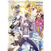 八歳から始まる神々の使徒の転生生活 7巻（スクウェア･エニックス） [電子書籍]