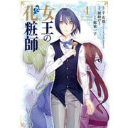 女王の化粧師 4巻（スクウェア･エニックス） [電子書籍]