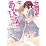 女同士とかありえないでしょと言い張る女の子を、百日間で徹底的に落とす百合のお話 3巻（スクウェア･エニックス） [電子書籍]