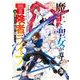 魔王と聖女が導く冒険者ライフ -魔法適性0だけど極大魔力に覚醒しました- 2巻（スクウェア･エニックス） [電子書籍]