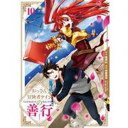 おっさん冒険者ケインの善行 10巻（スクウェア･エニックス） [電子書籍]