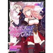 ラスボス、やめてみた～主人公に倒されたふりして自由に生きてみた～ 4巻（スクウェア･エニックス） [電子書籍]