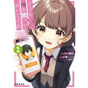 どうか俺を放っておいてくれ なぜかぼっちの終わった高校生活を彼女が変えようとしてくる 1巻（スクウェア･エニックス） [電子書籍]