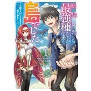 転生したら最強種たちが住まう島でした。この島でスローライフを楽しみます（コミック） 1巻（スクウェア･エニックス） [電子書籍]