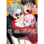 僕の呪いの吸血姫 3巻（スクウェア･エニックス） [電子書籍]