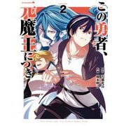 この勇者、元魔王につき 2巻（スクウェア･エニックス） [電子書籍]