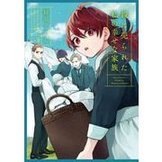 親に売られた私の幸せな家族 2巻（スクウェア･エニックス） [電子書籍]