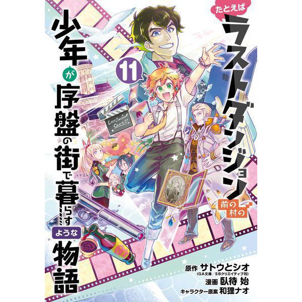 たとえばラストダンジョン前の村の少年が序盤の街で暮らすような物語 11巻（スクウェア･エニックス） [電子書籍]