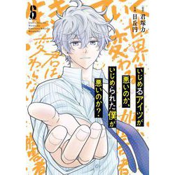 【中古】 いじめるアイツが悪いのか、いじめられた僕が悪いのか？ ５/スクウェア・エニックス/君塚力 いじめるアイツが悪いのか、いじめられた僕が悪いのか？ 2
