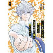 いじめるアイツが悪いのか、いじめられた僕が悪いのか？ 6巻（スクウェア･エニックス） [電子書籍]