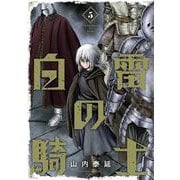 白雷の騎士 5巻（スクウェア･エニックス） [電子書籍]