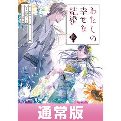 ヨドバシ.com - わたしの幸せな結婚 4巻通常版【デジタル版限定特典