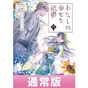 わたしの幸せな結婚 4巻通常版【デジタル版限定特典付き】（スクウェア･エニックス） [電子書籍]