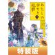 わたしの幸せな結婚 4巻特装版 小冊子付き【デジタル版限定特典付き】（スクウェア･エニックス） [電子書籍]