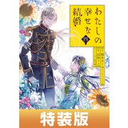 わたしの幸せな結婚 4巻特装版 小冊子付き【デジタル版限定特典付き】（スクウェア･エニックス） [電子書籍]