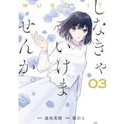 しなきゃいけませんか。 3巻（スクウェア･エニックス） [電子書籍]
