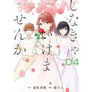 しなきゃいけませんか。 4巻（スクウェア･エニックス） [電子書籍]