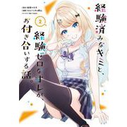 経験済みなキミと、経験ゼロなオレが、お付き合いする話。 2巻（スクウェア･エニックス） [電子書籍]