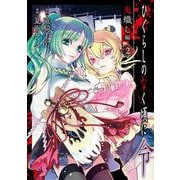 ひぐらしのなく頃に令 鬼熾し編 2巻（スクウェア･エニックス） [電子書籍]