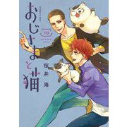 おじさまと猫 10巻（スクウェア･エニックス） [電子書籍]