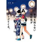 事情を知らない転校生がグイグイくる。 13巻（スクウェア･エニックス） [電子書籍]
