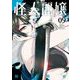 怪人麗嬢 9巻（スクウェア･エニックス） [電子書籍]