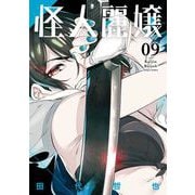怪人麗嬢 9巻（スクウェア･エニックス） [電子書籍]
