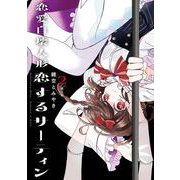 恋愛自壊人形 恋するサーティン 2巻（スクウェア･エニックス） [電子書籍]
