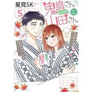 鬼島さんと山田さん 5巻（スクウェア･エニックス） [電子書籍]