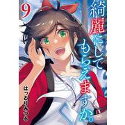綺麗にしてもらえますか。 9巻（スクウェア･エニックス） [電子書籍]