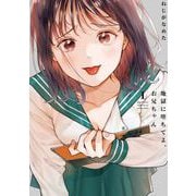 地獄に堕ちてよ、お兄ちゃん 1巻（スクウェア･エニックス） [電子書籍]