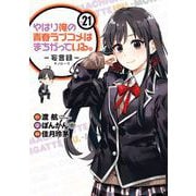 やはり俺の青春ラブコメはまちがっている。-妄言録-21巻（スクウェア･エニックス） [電子書籍]
