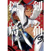 剣仙ヒョウ局 ケンセンヒョウキョク 2巻（スクウェア･エニックス） [電子書籍]