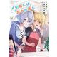〆切前には百合が捗る 2巻（スクウェア･エニックス） [電子書籍]