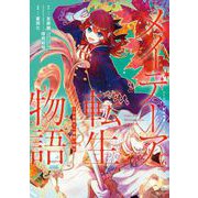 メイデーア転生物語 この世界で一番悪い魔女 6巻（スクウェア･エニックス） [電子書籍]