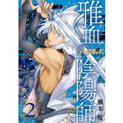 雅血の陰陽師 2巻（スクウェア･エニックス） [電子書籍]