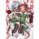 万能「村づくり」チートでお手軽スローライフ ～村ですが何か？～ 5巻（スクウェア･エニックス） [電子書籍]