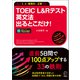 TOEIC（R） L＆Rテスト 英文法出るとこだけ！（音声DL付/学習アプリ対応）（アルク） [電子書籍]