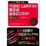 TOEIC（R） L＆Rテスト 英文法出るとこだけ！（音声DL付/学習アプリ対応）（アルク） [電子書籍]