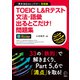 TOEIC（R） L＆Rテスト 文法・語彙出るとこだけ！問題集（音声DL付/学習アプリ対応）（アルク） [電子書籍]
