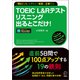TOEIC（R） L＆Rテスト リスニング出るとこだけ！（音声DL付/学習アプリ対応）（アルク） [電子書籍]