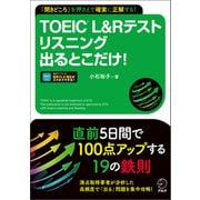 TOEIC（R） L＆Rテスト リスニング出るとこだけ！（音声DL付/学習アプリ対応）（アルク） [電子書籍]