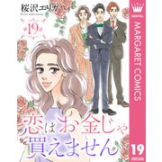 【単話売】恋はお金じゃ買えません 19（集英社） [電子書籍]