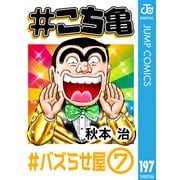 ♯こち亀 197 ♯バズらせ屋‐7（集英社） [電子書籍]